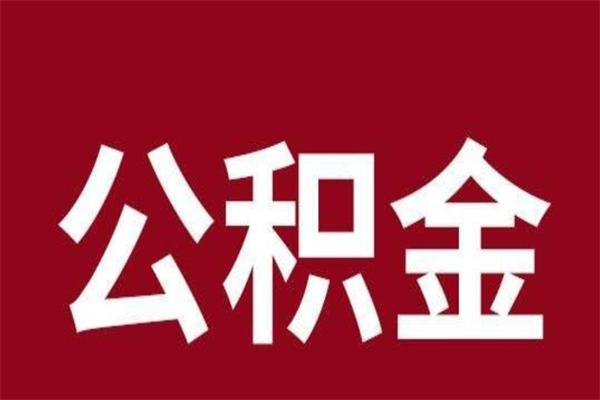 潍坊公积金提取中介（公积金提取中介一般收多少个点）